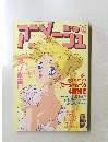 アニメージュ　平成5年5月10日発行