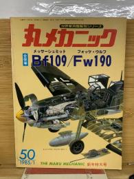 丸メカニック　Bf109/Fw190　1985年1月号