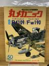 丸メカニック　Bf109/Fw190　1985年1月号