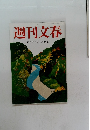 週刊文春　平成3年10月16日発行