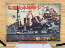 少年軍事大画報　少年倶楽部付録　