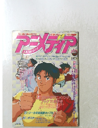 アニメディア　1991　12