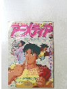 アニメディア　1991　12