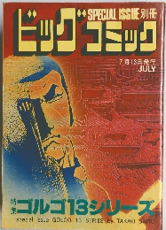ビッグコミック　7月13日発行