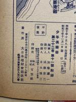 少年軍事大画報　少年倶楽部付録　