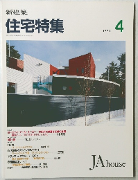 住宅特集　1993年4月号　