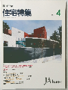 住宅特集　1993年4月号　