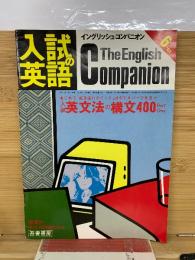 入試の英語　1981年6月号