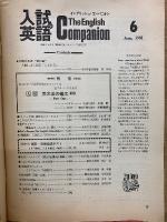 入試の英語　1981年6月号