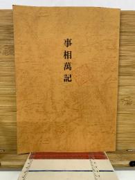 事相萬記