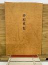 事相萬記