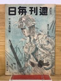 週刊毎日　昭和19年11月5日号