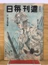 週刊毎日　昭和19年11月5日号