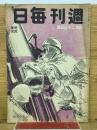 週刊毎日　昭和19年4月23日号