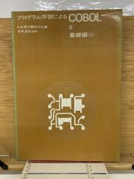 プログラム学習による　COBOLⅡ　基礎編1