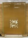 プログラム学習による　COBOLⅡ　基礎編1