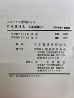 プログラム学習による　COBOLⅡ　基礎編1