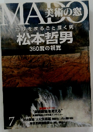 MADO　地球をまるごと描く男 松本哲男 360度の視覚