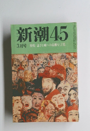 新潮45　3月