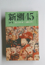新潮45　3月