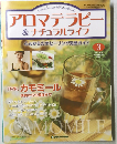 アロマテラピ&ナチュラルライフ　３　２００４年3月号