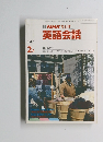 英語会話　１９９０年2月号