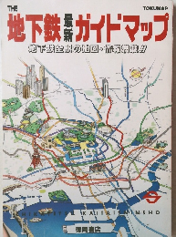 地下鉄最新ガイドマップ