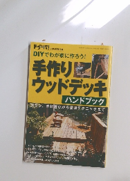 手作りウッドデッキ