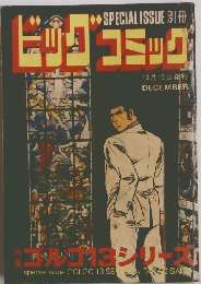 別冊ビッグコミック　12月
