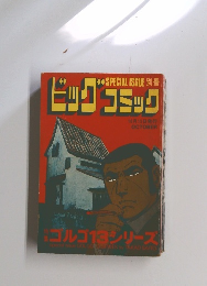 別冊ビッグコミック　10月