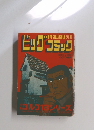 別冊ビッグコミック　10月
