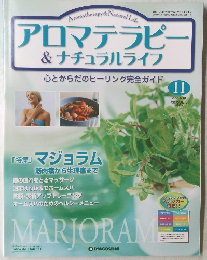 アロマテラピー&ナチュラルライフ　11　２００４年5月号