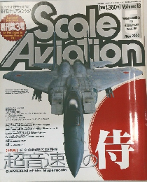 SCALE　Aviation　Vol.１３　２０００年5月号