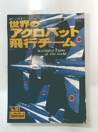 世界のアクロバット飛行チーム　１９９６年12月号　No.９１