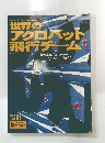 世界のアクロバット飛行チーム　１９９６年12月号　No.９１