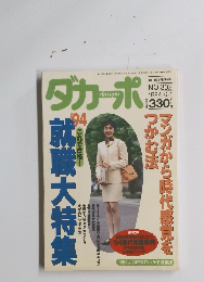 ダカッポ　No.３０２　１９９４年6月号