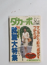 ダカッポ　No.３０２　１９９４年6月号
