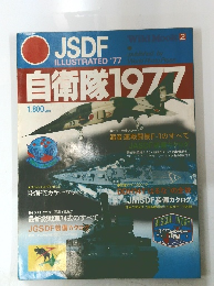JSDF　ILLUSTRATED　自衛隊1977