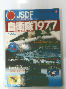 JSDF　ILLUSTRATED　自衛隊1977
