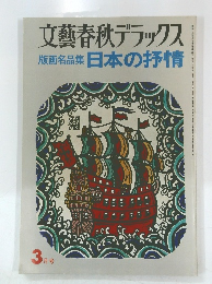 文藝春秋デラックス　3月号