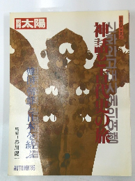 太陽　１９８６年秋号