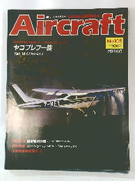 週刊エアクラフト No.１０５　１９９０年10月号