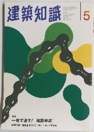 建築知識　１９９７年5月号　Vol.３９　No.４８４