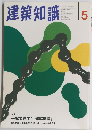 建築知識　１９９７年5月号　Vol.３９　No.４８４