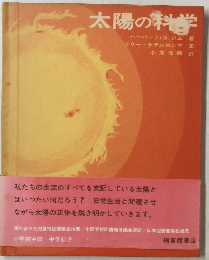 太陽の科学　