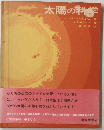 太陽の科学　
