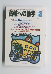 高校への数学　２００２年８月号