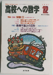 高校への数学　２００２年12月
