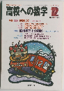 高校への数学　２００２年12月