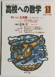 高校への数学 11　２００２年